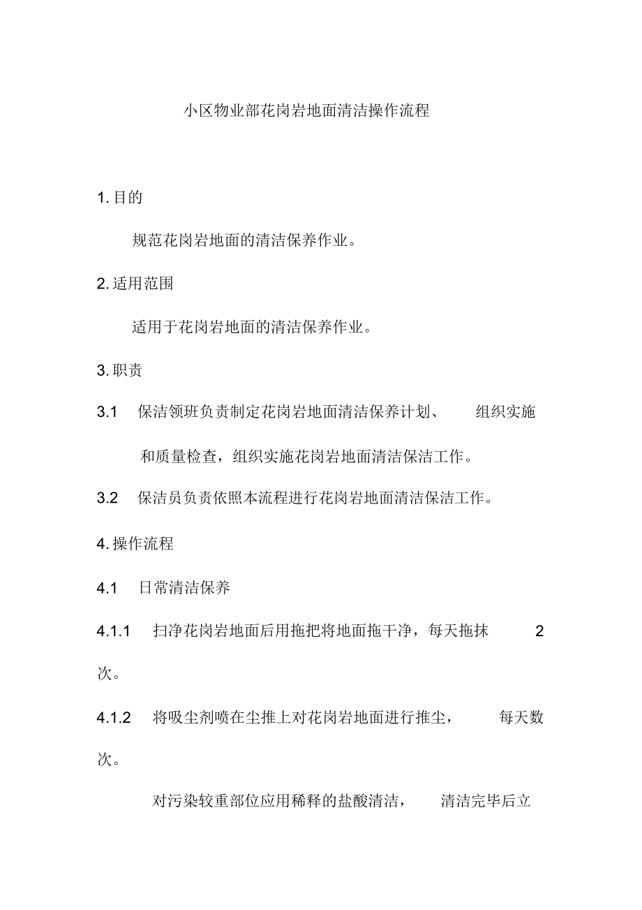 小区物业部花岗岩地面清洁操作流程_第1页