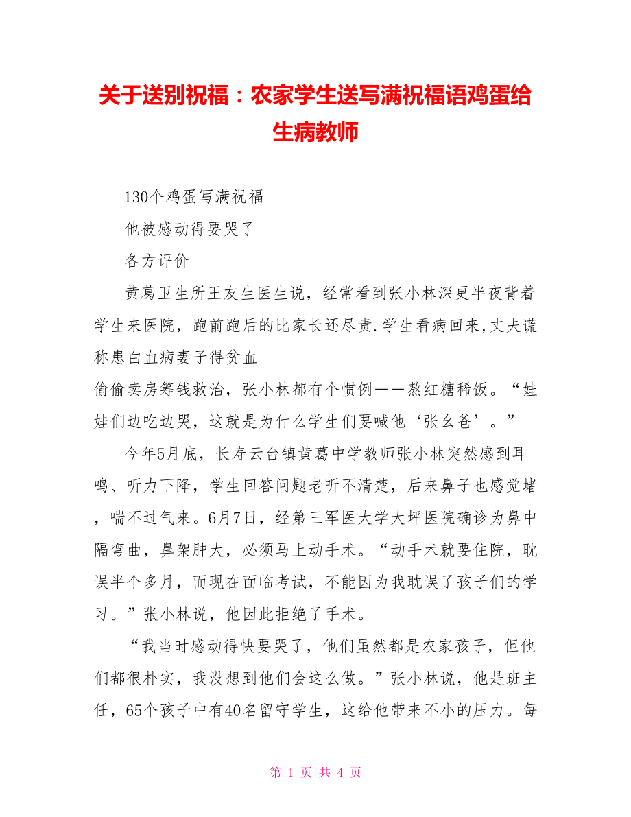 关于送别祝福：农家学生送写满祝福语鸡蛋给生病教师_第1页