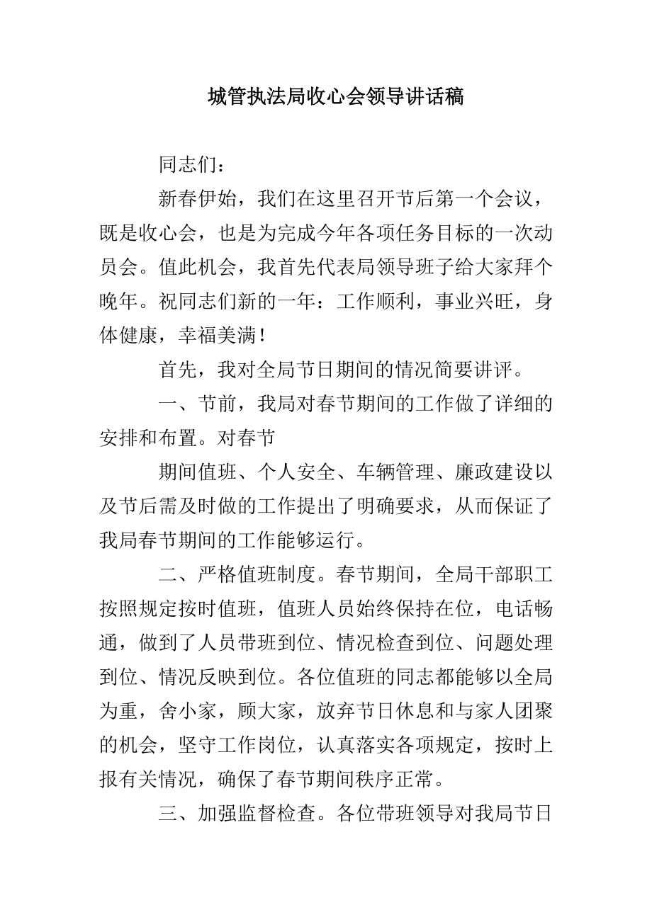 城管执法局收心会领导讲话稿_第1页