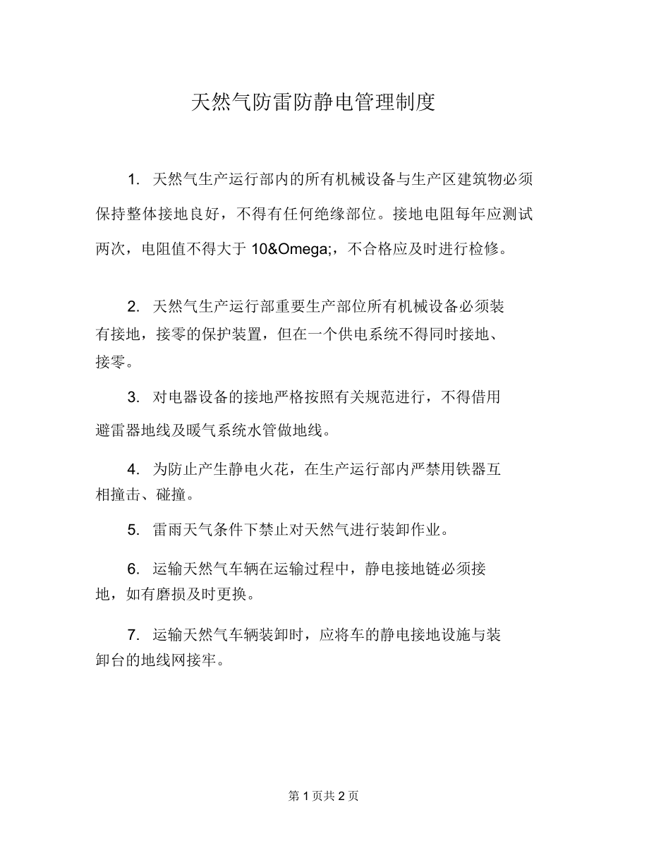 天然气防雷防静电管理制度_第1页