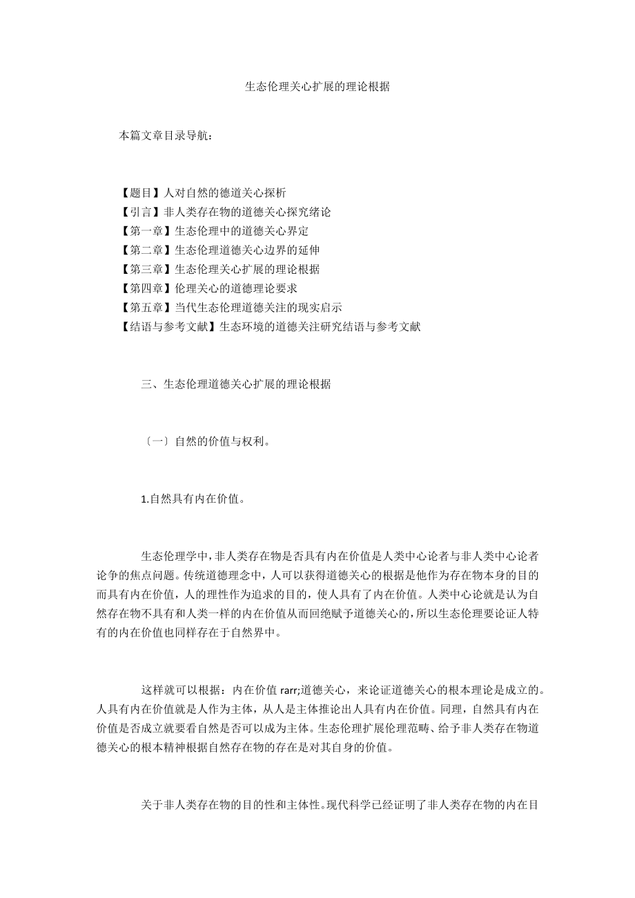 生态伦理关怀扩展的理论依据_第1页