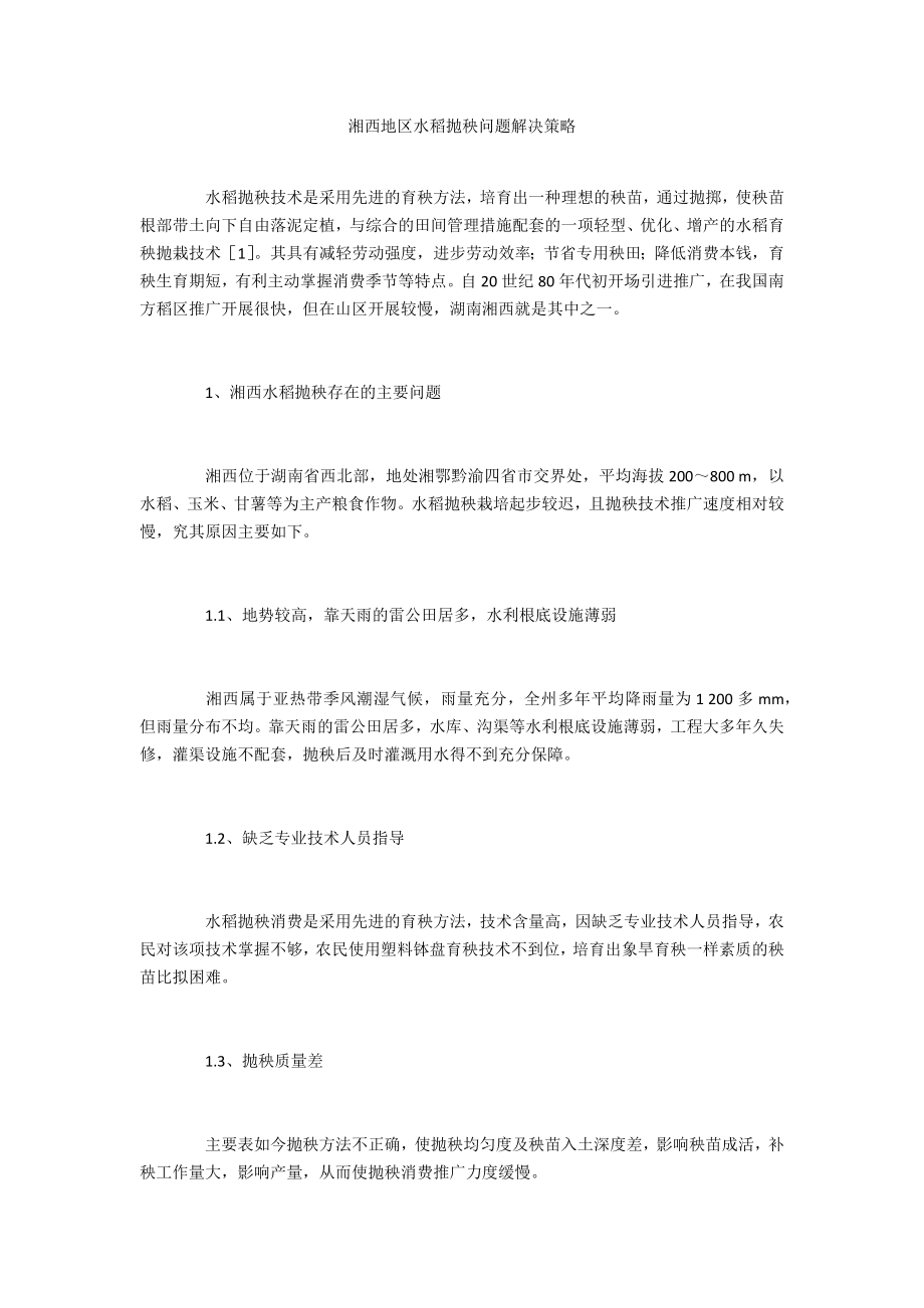 湘西地区水稻抛秧问题解决策略_第1页