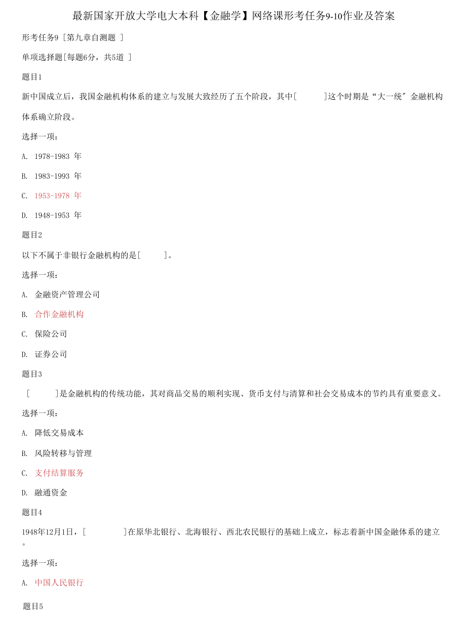 (2022更新）国家开放大学电大本科《金融学》网络课形考任务9-10作业及答案_第1页