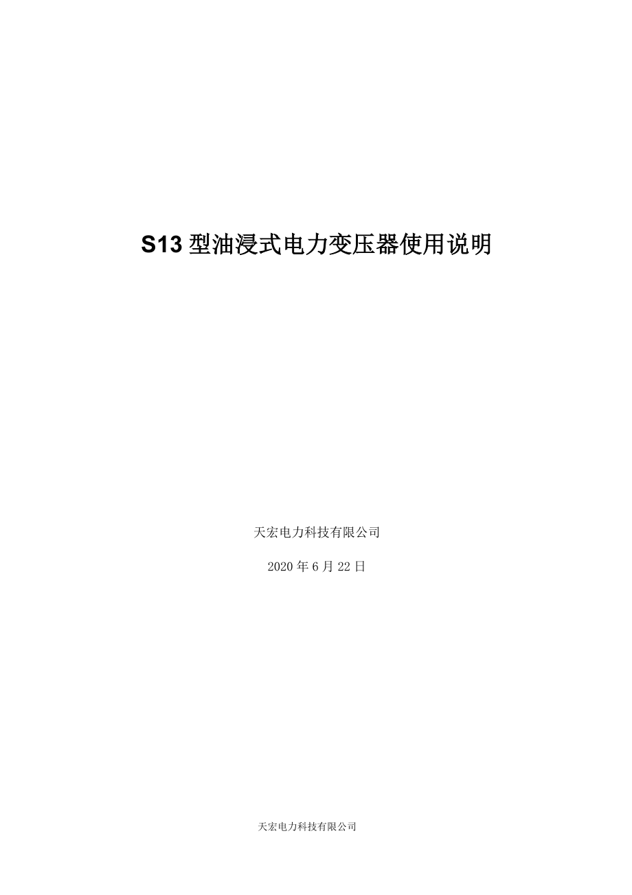 S13型油浸式电力变压器使用说明_第1页
