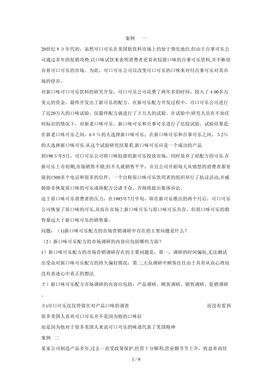 市场调查案例_第1页