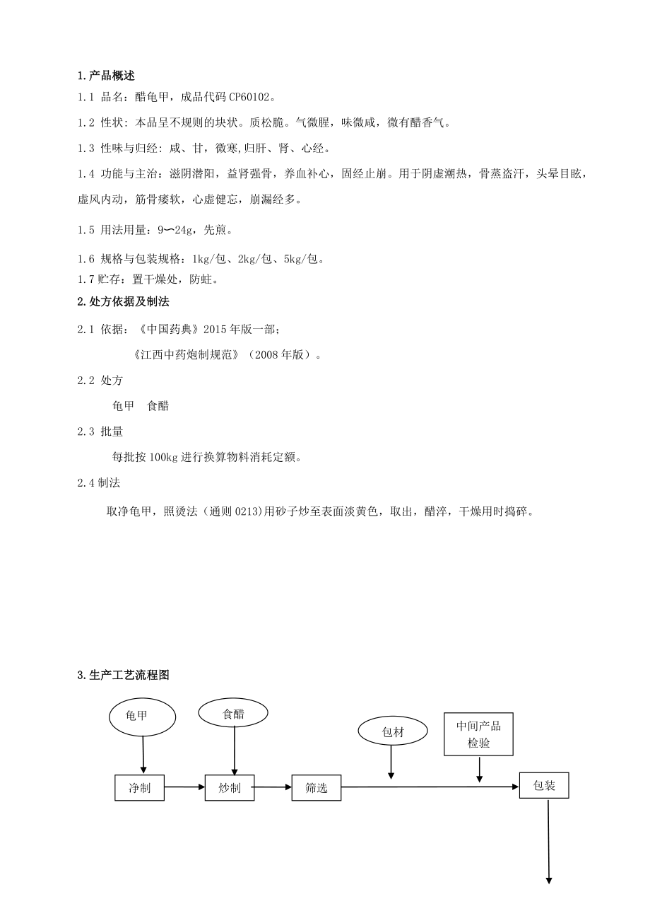 醋龟甲饮片生产工艺规程_第1页