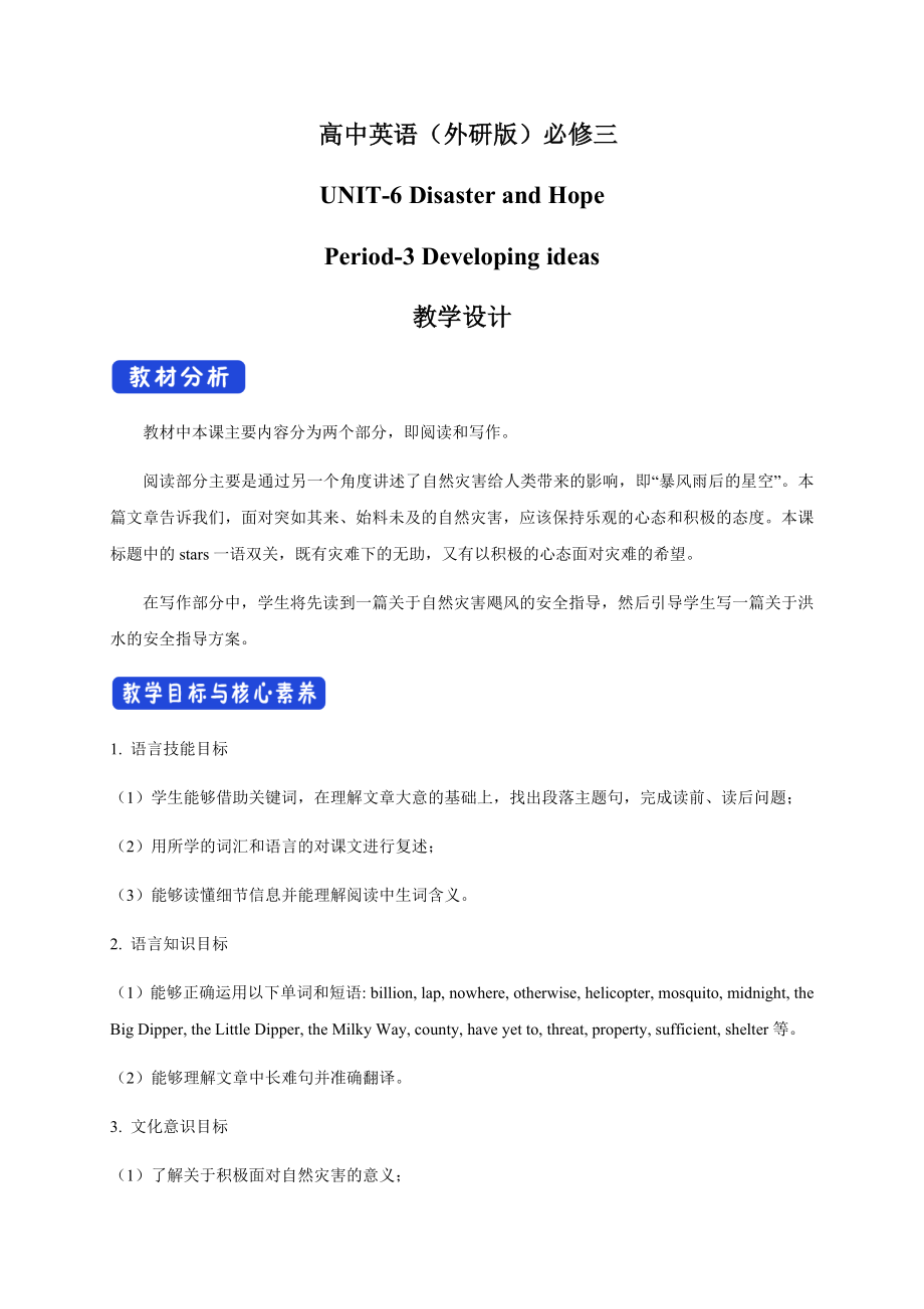 外研版（2019） 必修第三册 Unit 6 Disaster and hopeDeveloping ideas 教学设计（2）_第1页