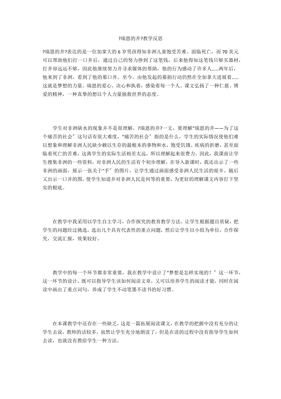 《瑞恩的井》教学反思_第1页