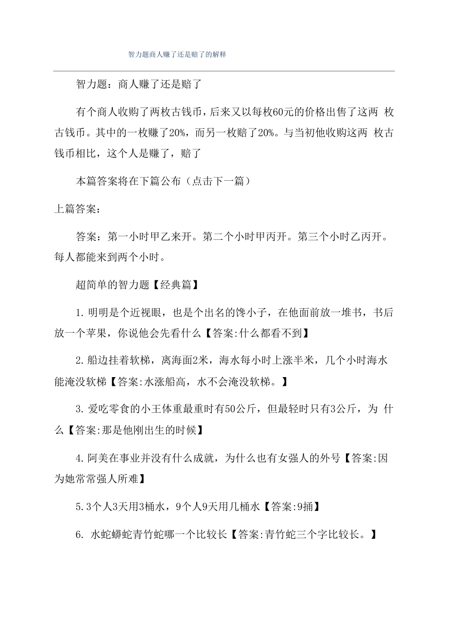 智力题商人赚了还是赔了的解释_第1页