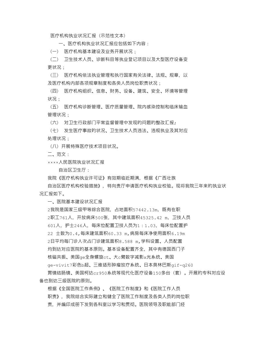 医疗机构执业情况报告比较详细字_第1页