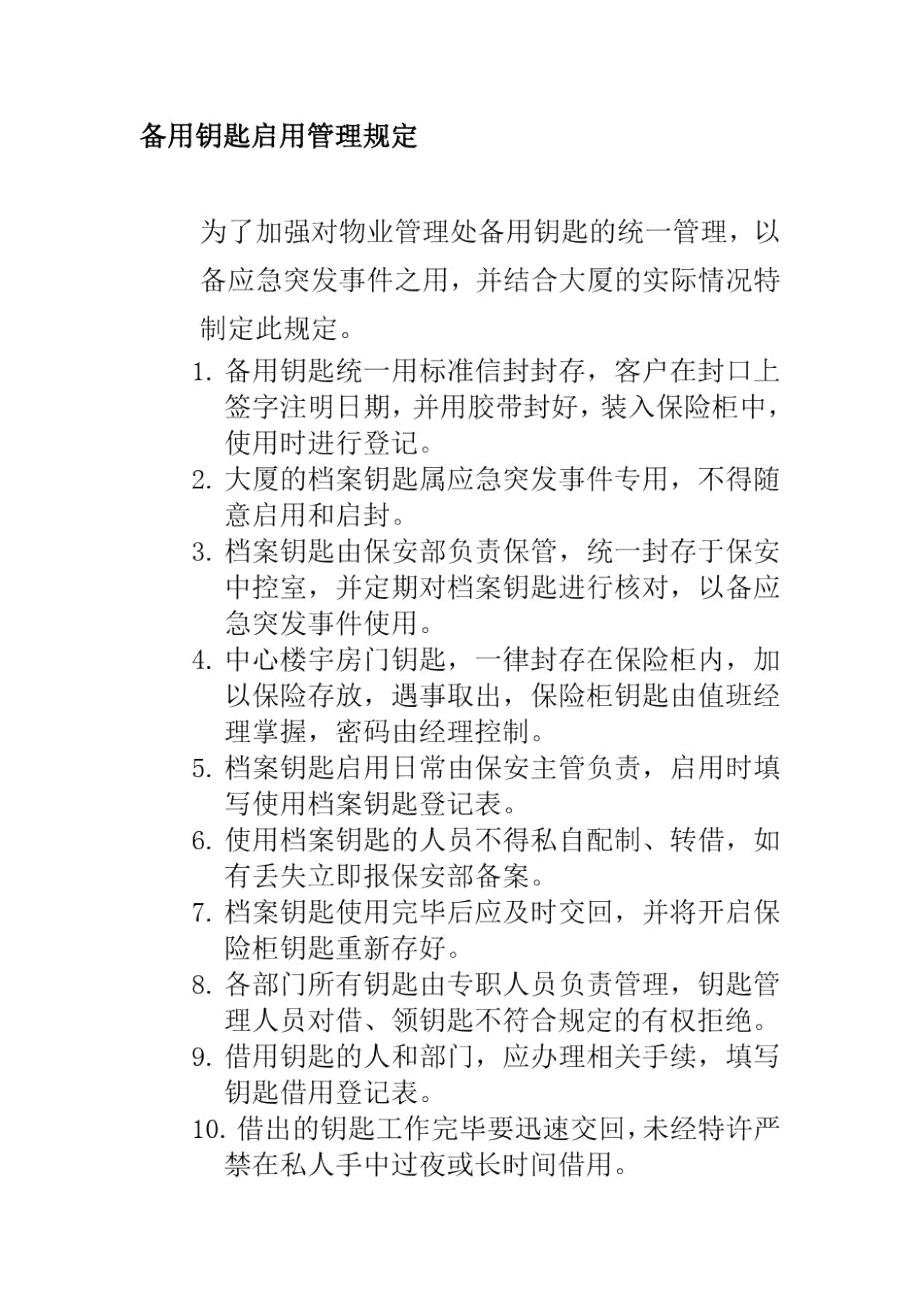 备用钥匙启用管理规定_第1页