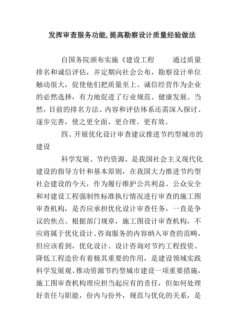 发挥审查服务功能提高勘察设计质量经验做法_第1页