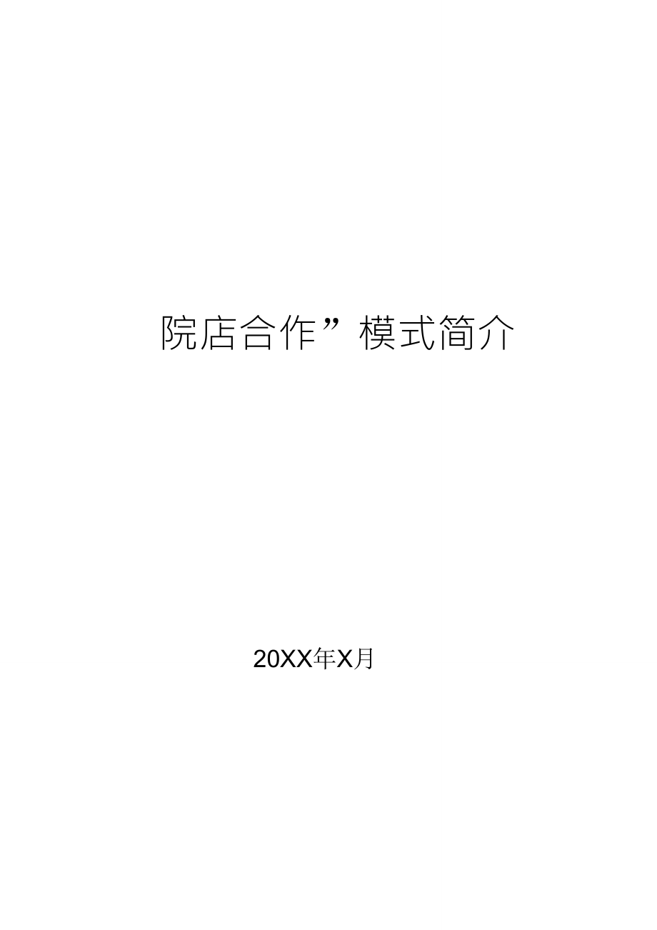 医院药店“院店合作”模式简介_第1页