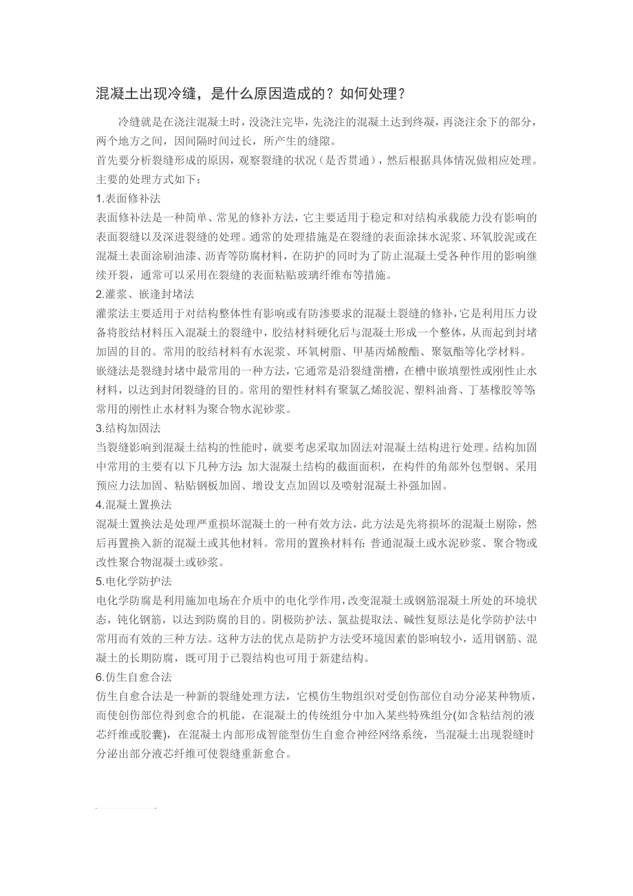 混凝土出现冷缝_第1页