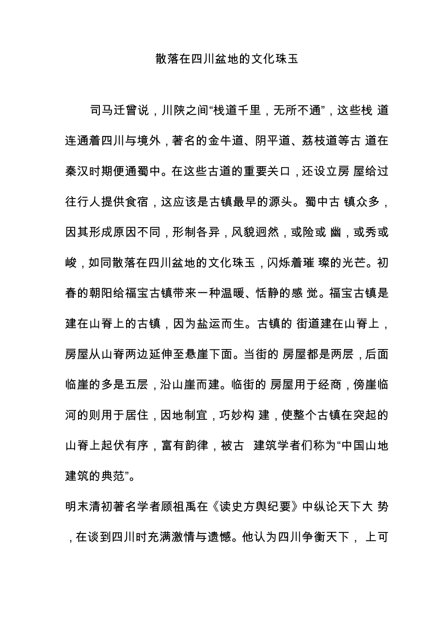散落在四川盆地的文化珠玉_第1页