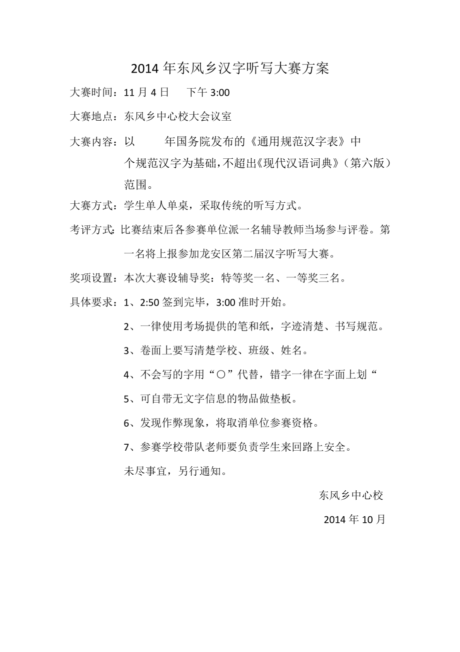 东风乡汉字听写大赛方案_第1页