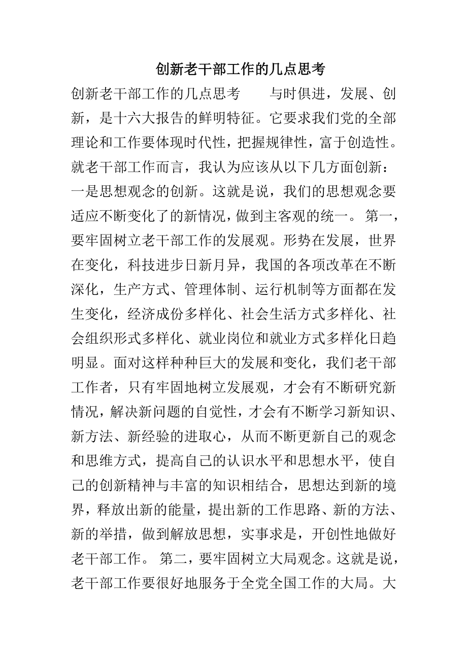 创新老干部工作的几点思考_第1页