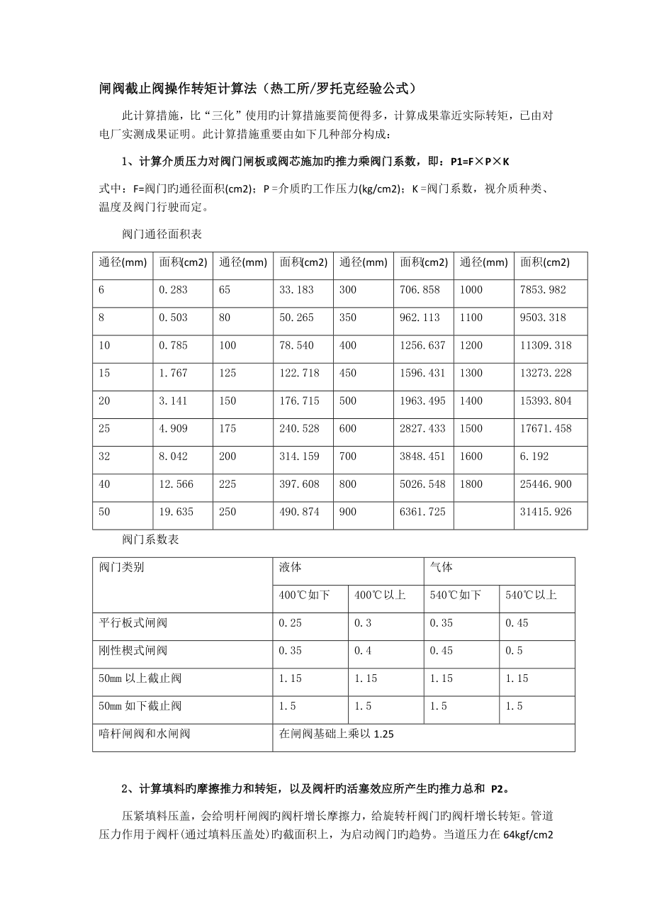 闸阀截止阀球阀扭矩计算_第1页
