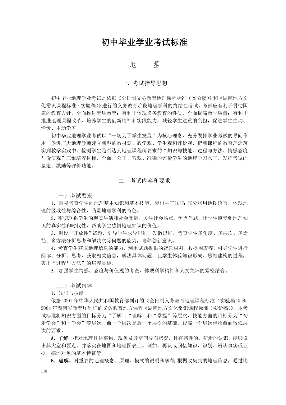 初中地理毕业学业考试标准_第1页