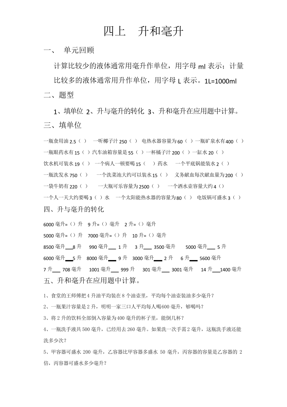 苏教版-四年级数学上册-升和毫升专项练习_第1页