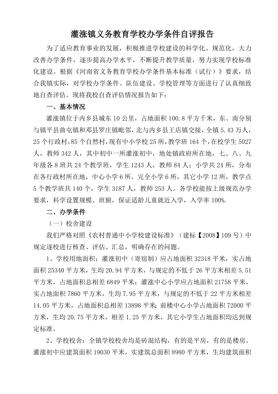 灌涨镇义务教育学校办学条件自评报告_第1页