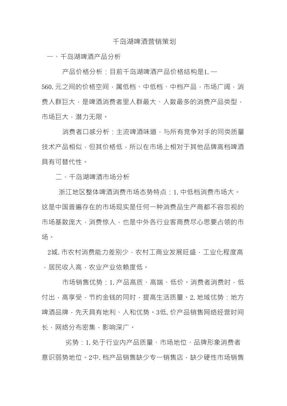 千岛湖啤酒营销策划_第1页