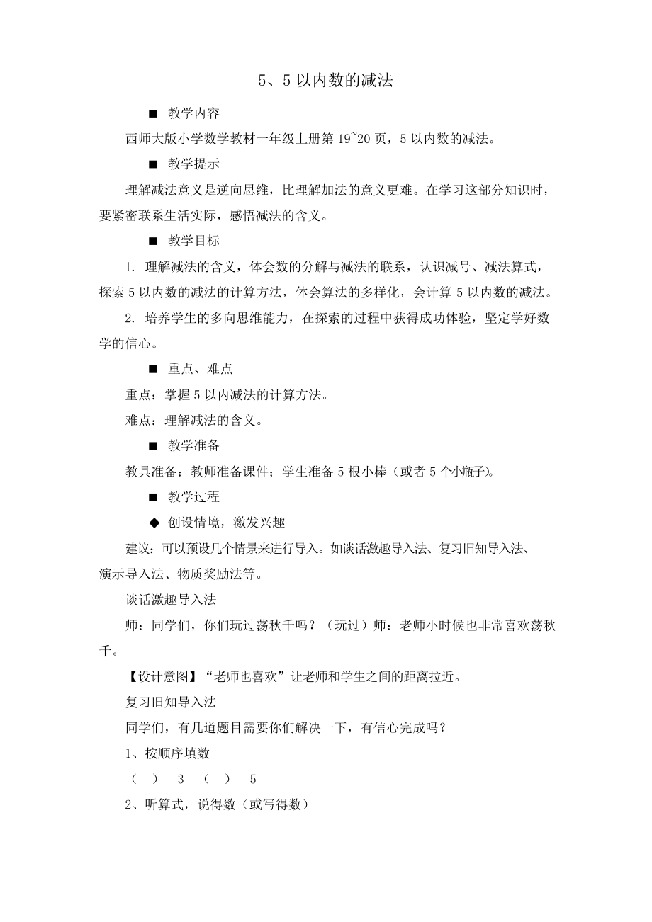 西师版一年级上册数学5.5以内数的减法教案_第1页