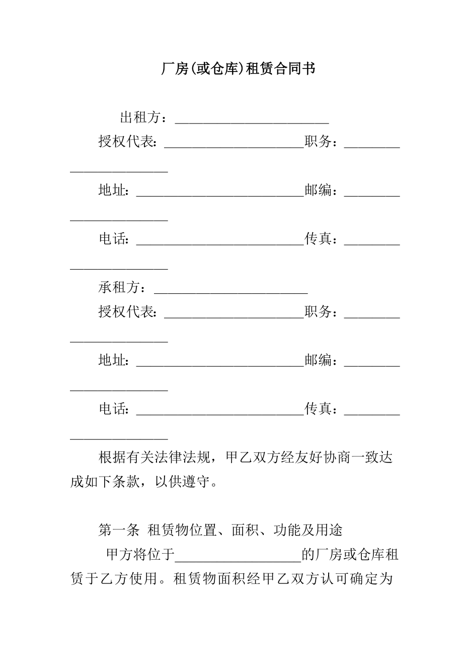 厂房(或仓库)租赁合同书_第1页