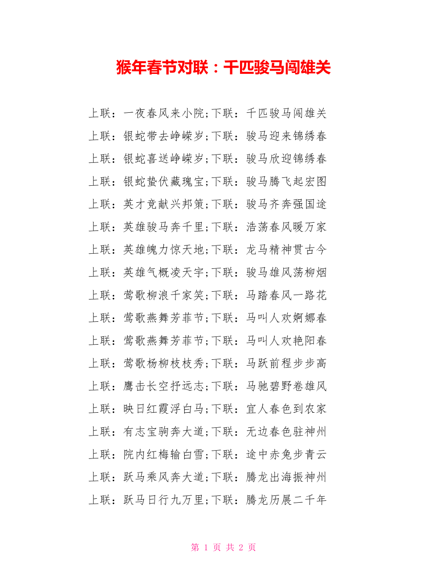猴年春节对联：千匹骏马闯雄关_第1页