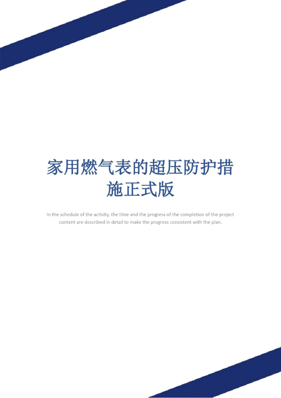 家用燃气表的超压防护措施正式版_第1页