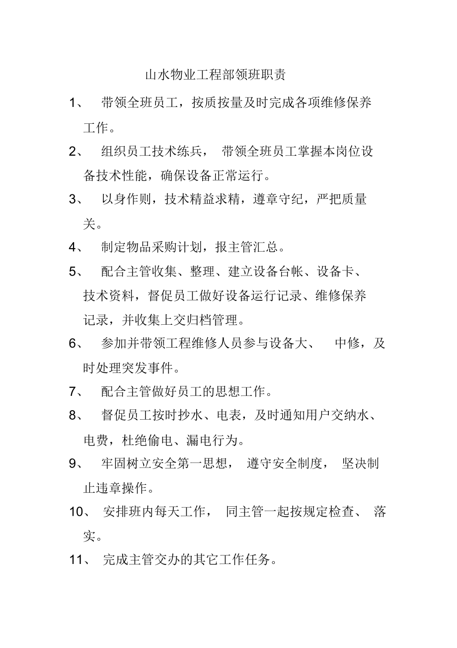 山水物业工程部领班职责_第1页