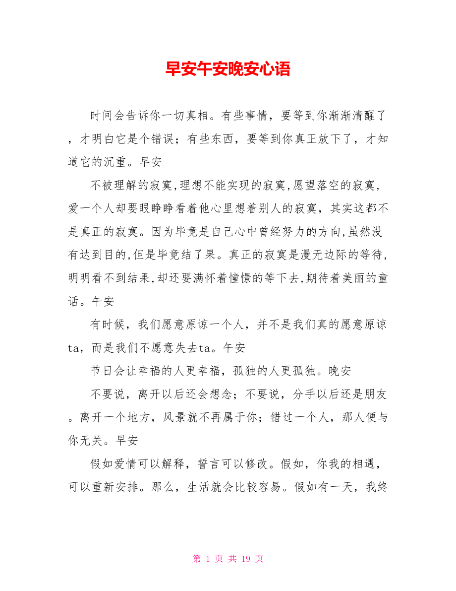早安午安晚安心语_第1页