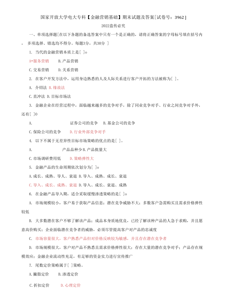 (2022更新）国开大学电大专科《金融营销基础》期末试题及答案（试卷号：3962）_第1页