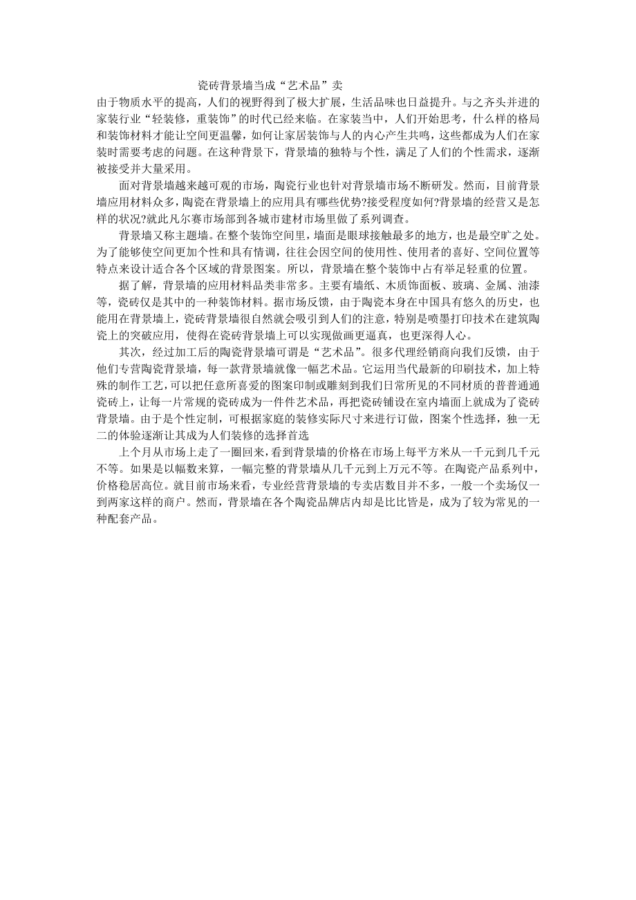 瓷砖背景墙当成艺术品卖倍受青睐_第1页