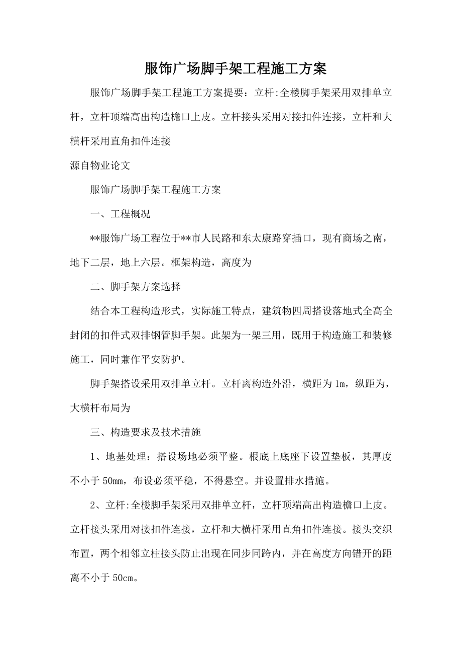 服饰广场脚手架工程施工方案_第1页