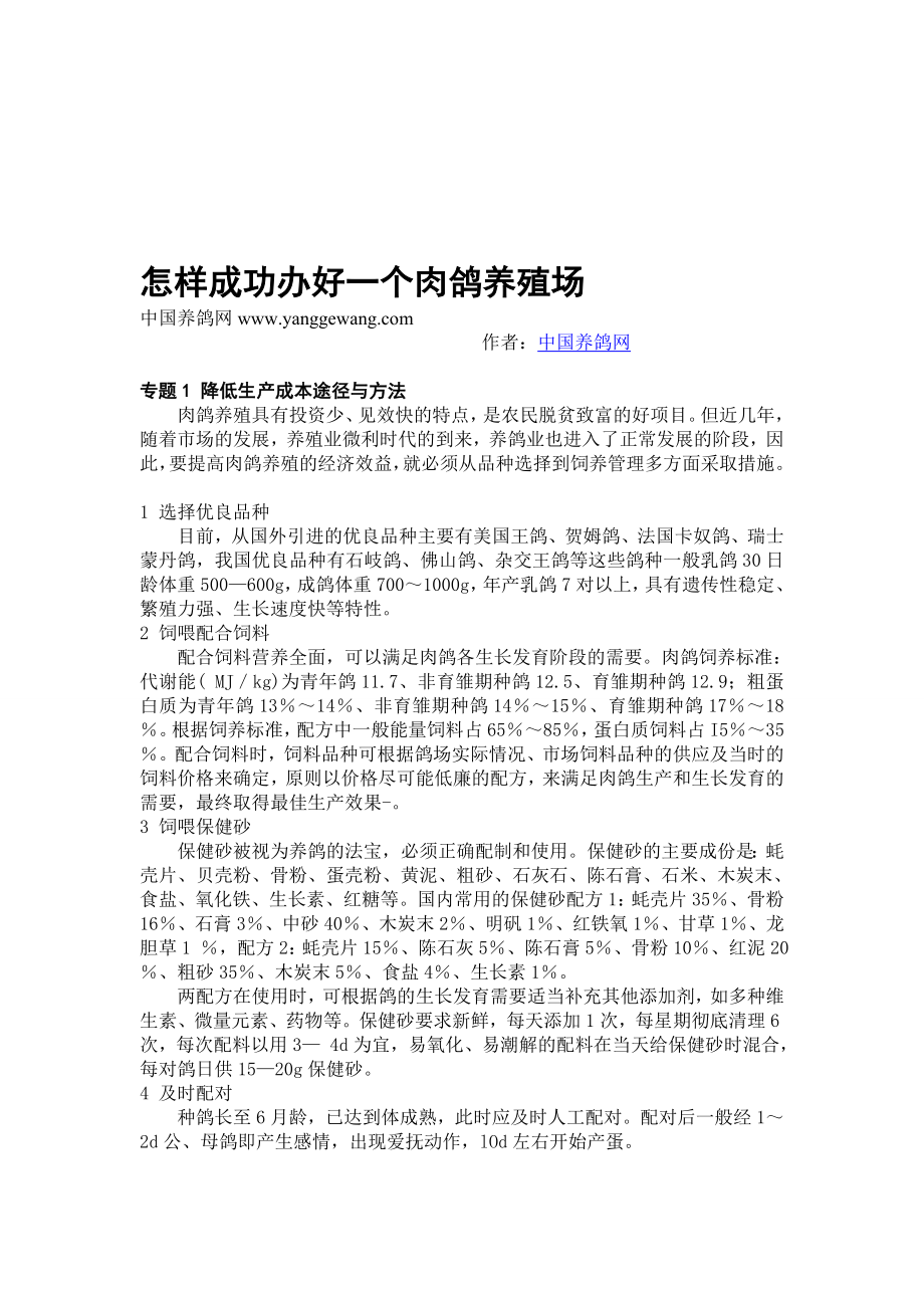 怎样成功办好一个肉鸽养殖场_第1页
