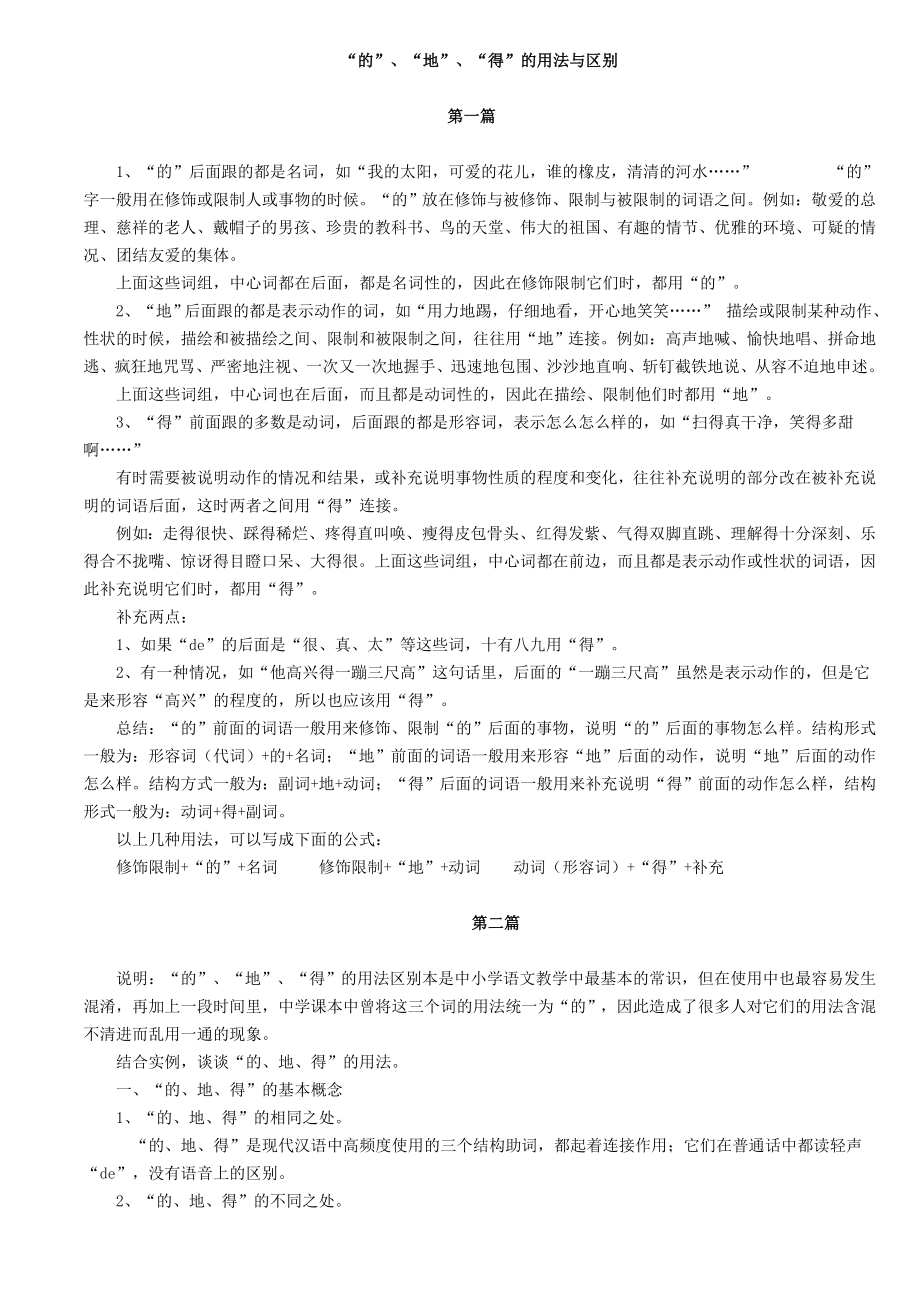 “的”“地”“得”的用法与区别_第1页