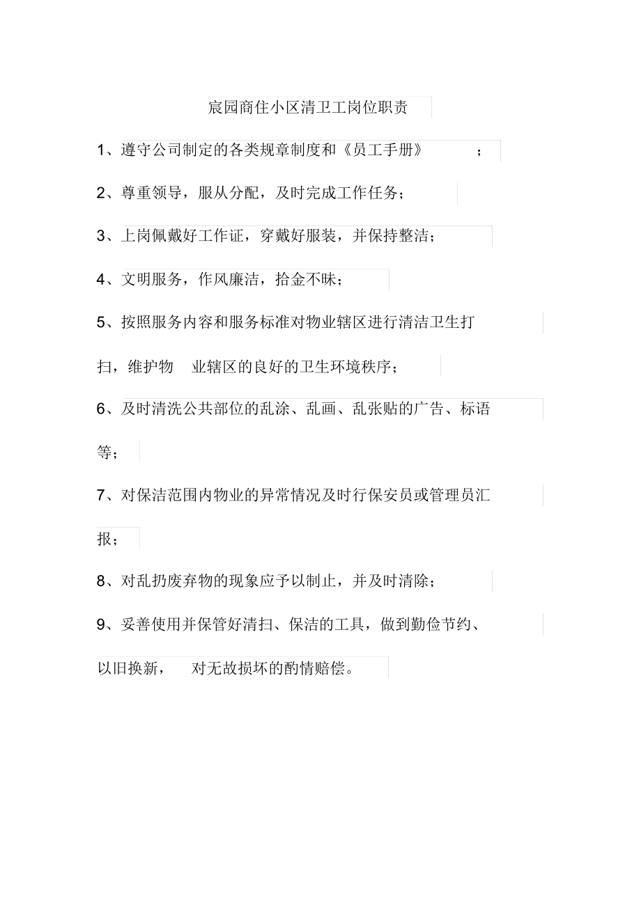 宸园商住小区清卫工岗位职责_第1页