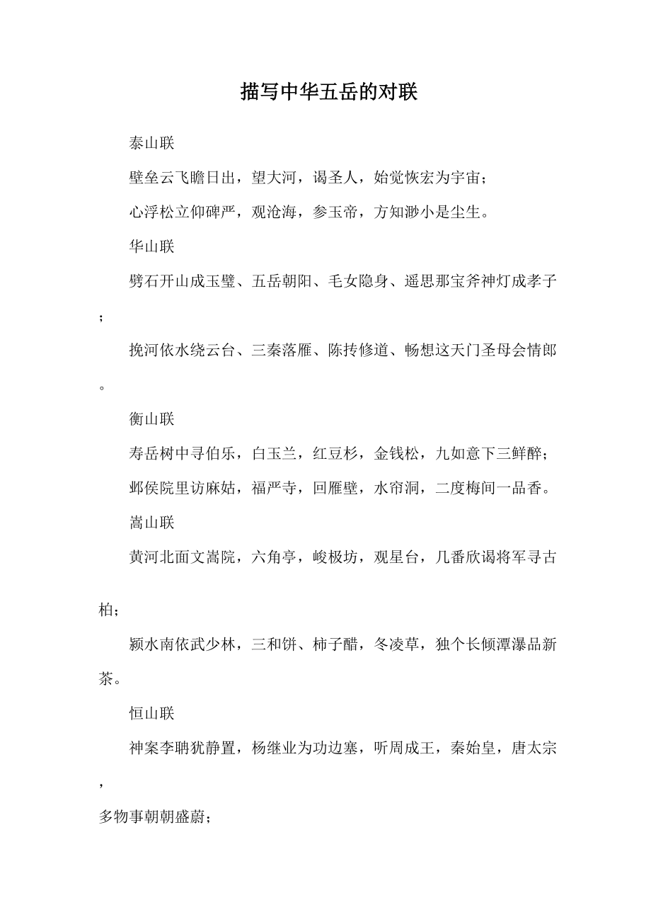 描写中华五岳的对联_第1页