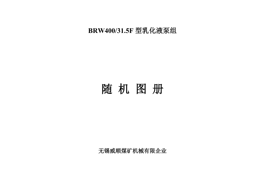 型乳化液泵组随机图册讲解_第1页