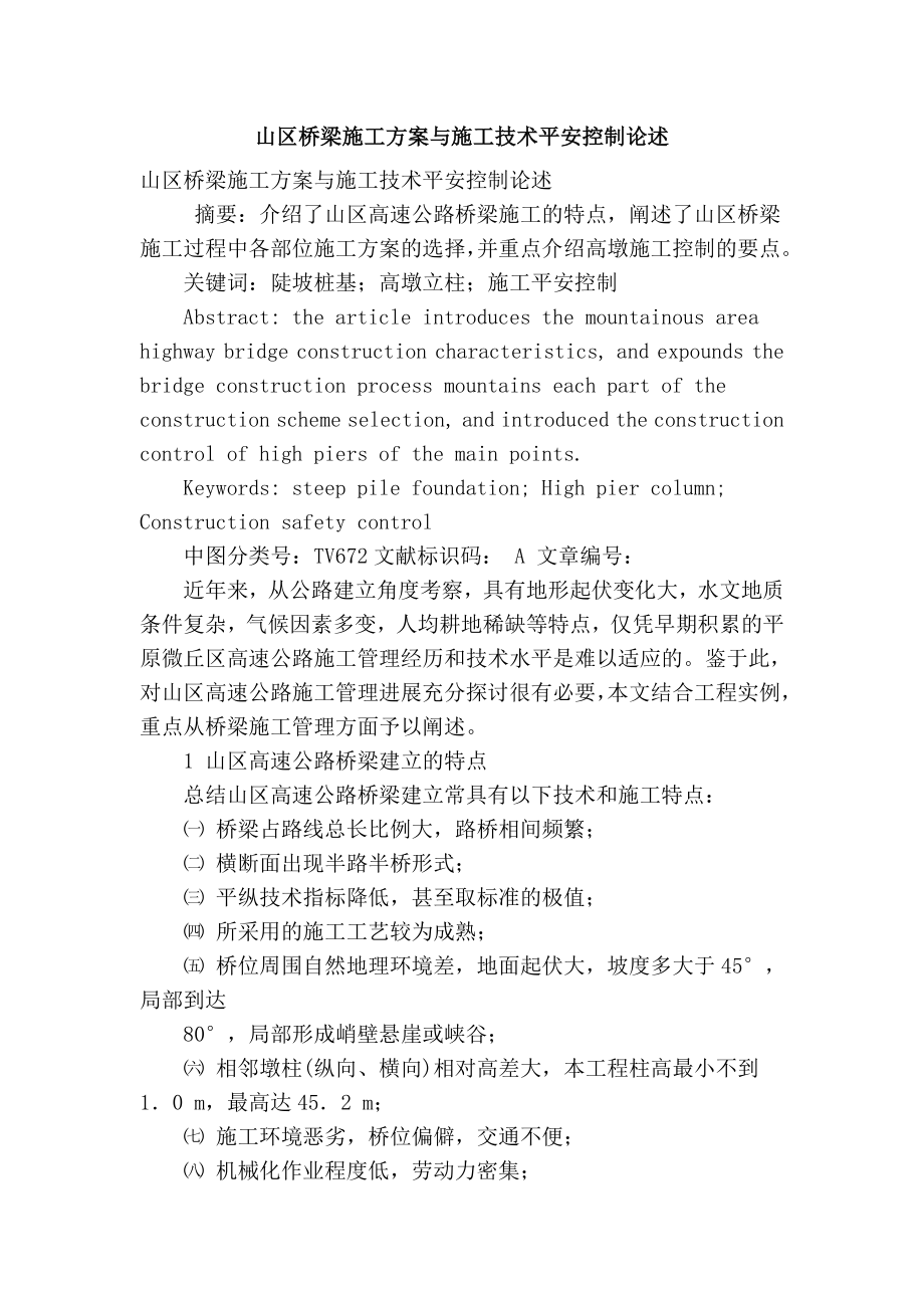 山区桥梁施工方案与施工技术安全控制论述_第1页