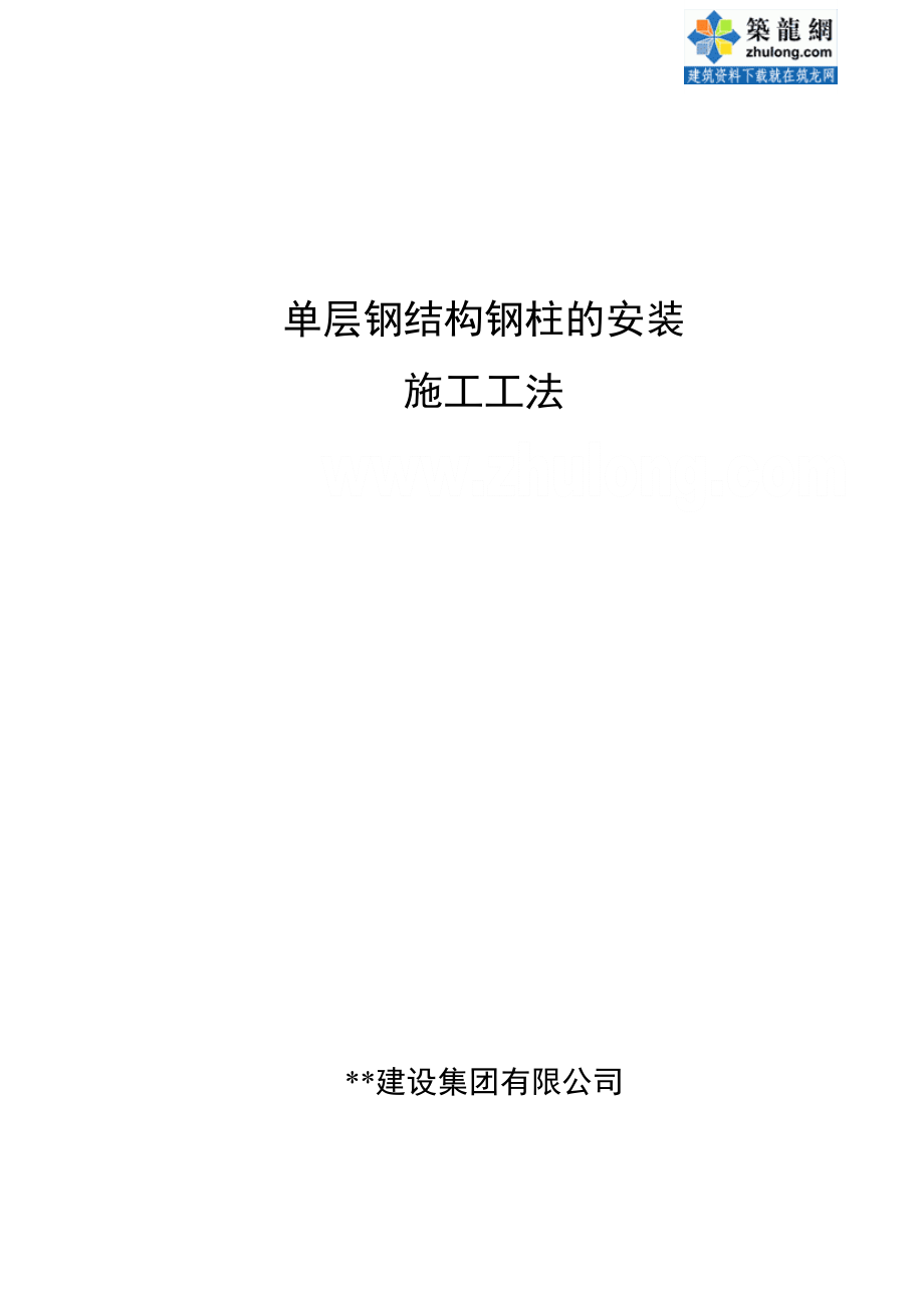 单层钢结构钢柱的安装施工工法_第1页