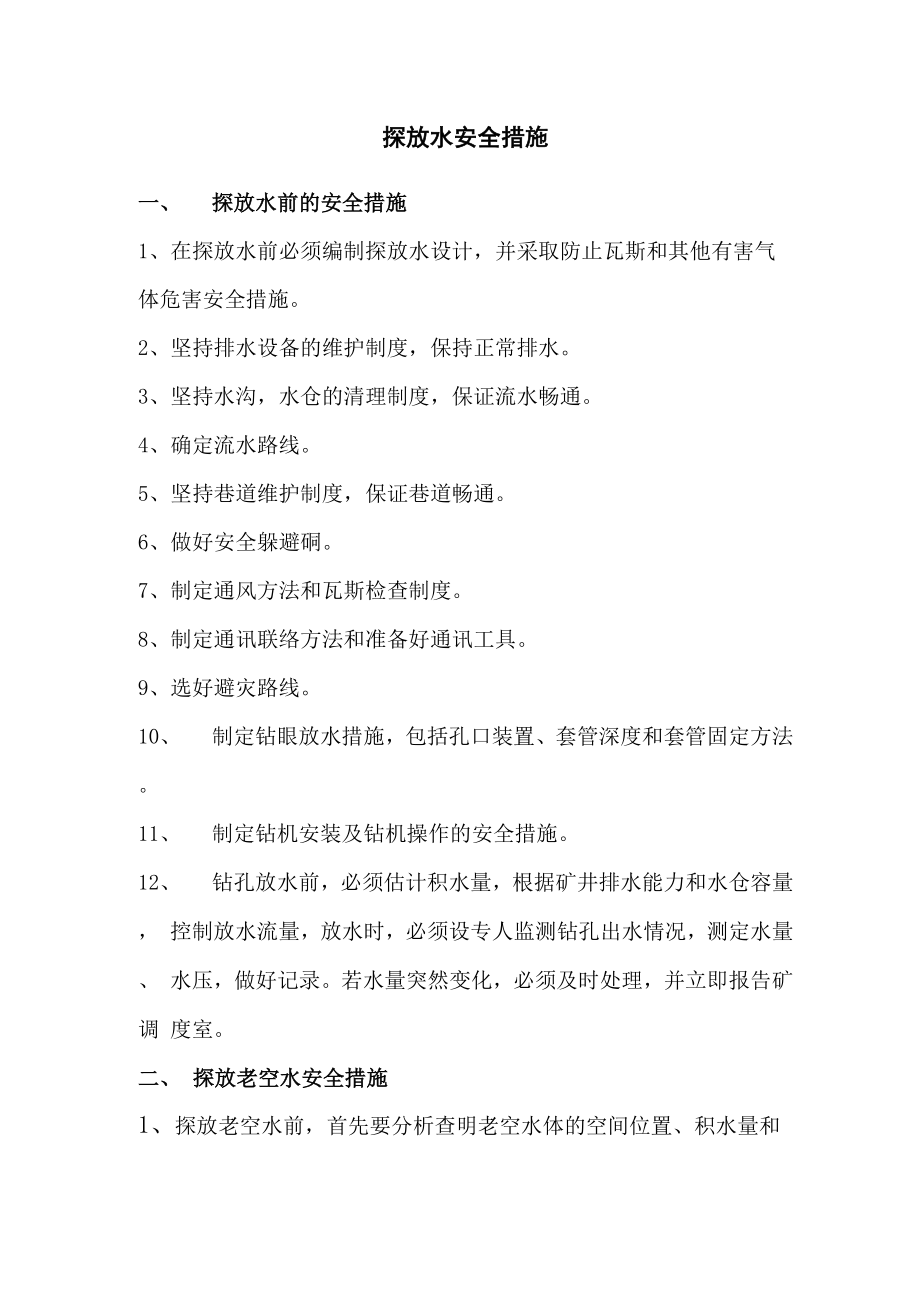 探放水安全措施_第1页