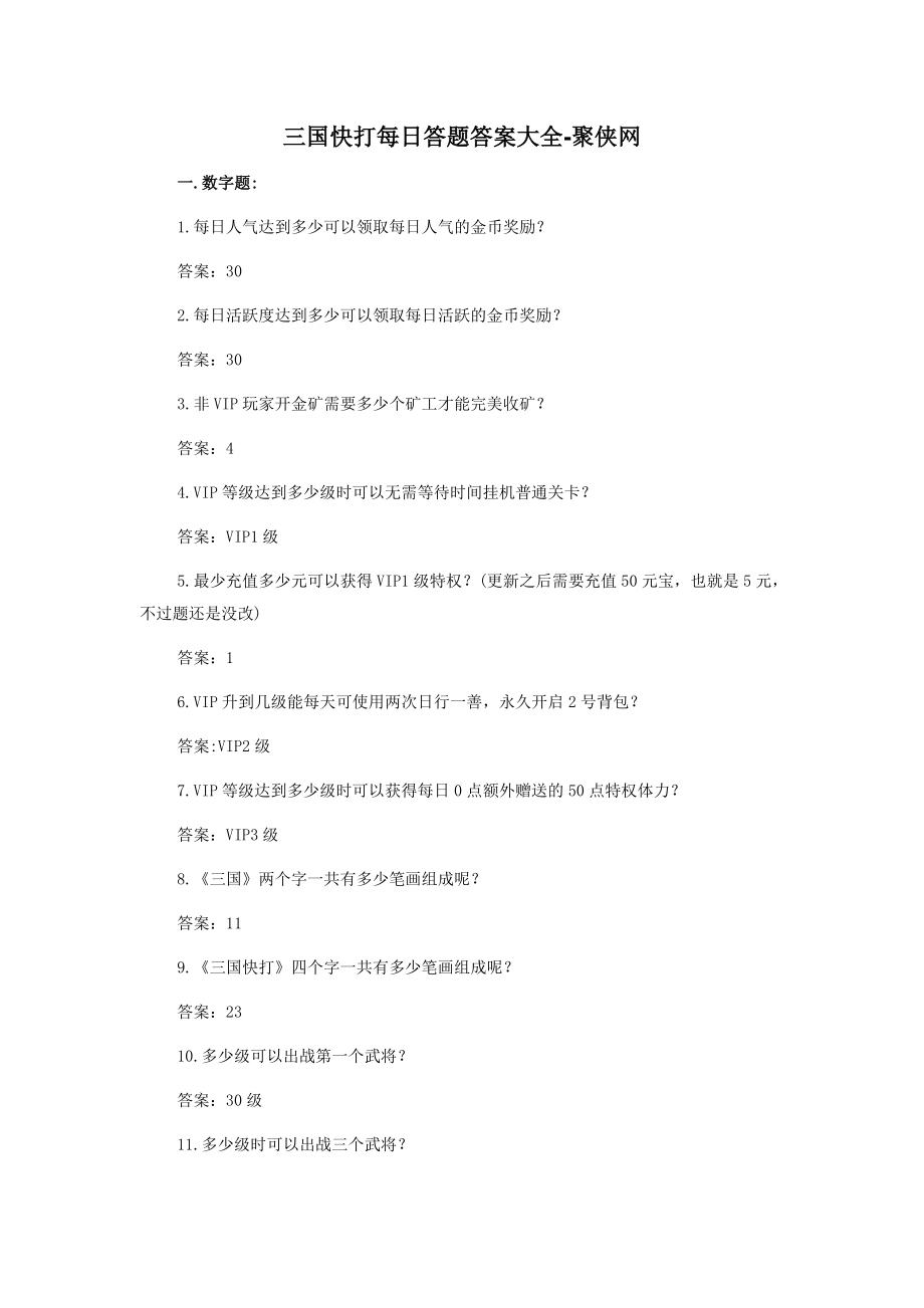 三国快打每日答题答案大全-聚侠网_第1页