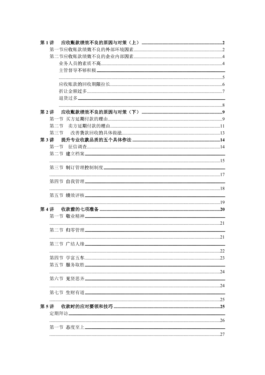 4有效收款策略与呆账处理实务_第1页