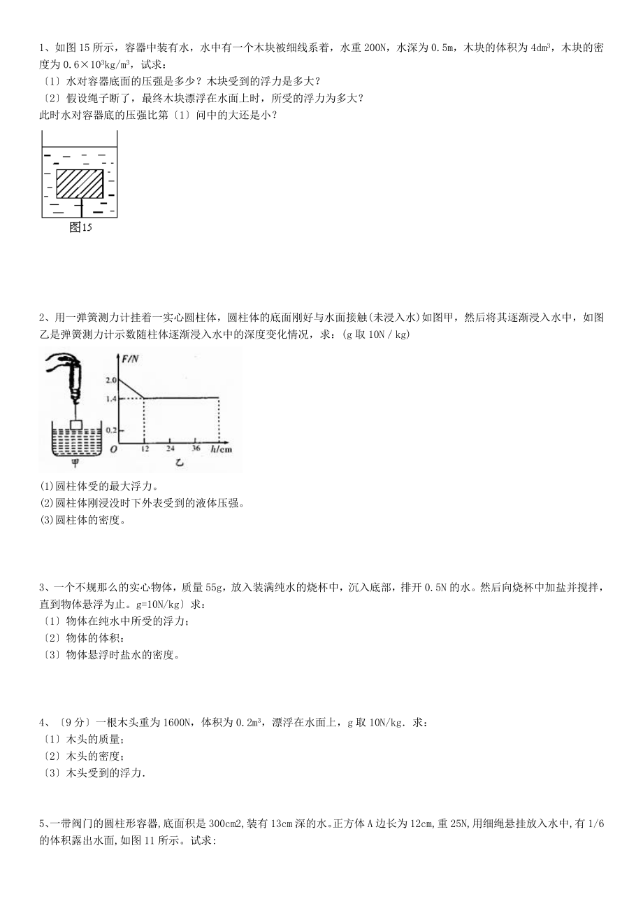 浮力经典计算题(含答案-不算难)_第1页