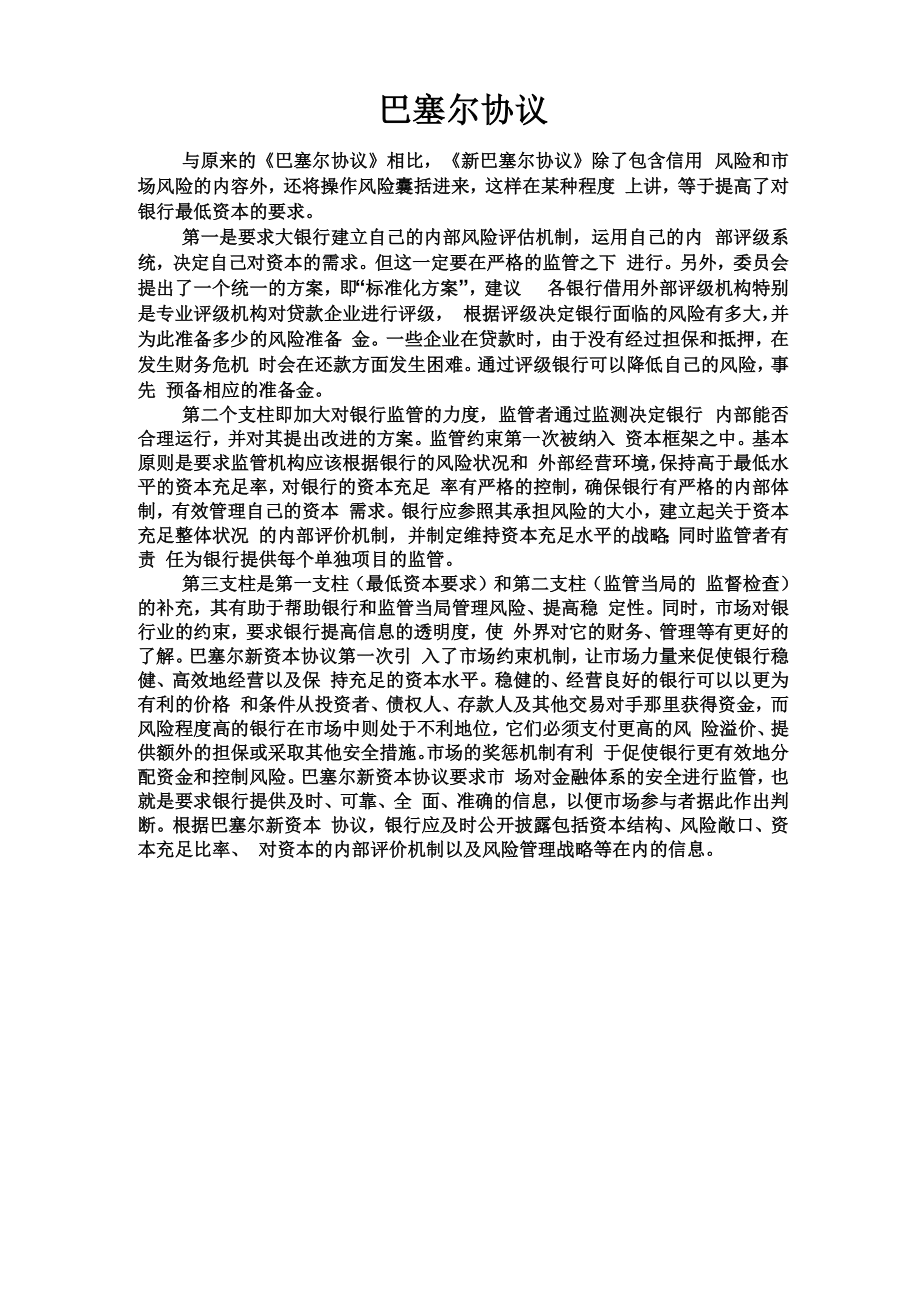 新巴塞尔协议与巴塞尔协议的异同_第1页
