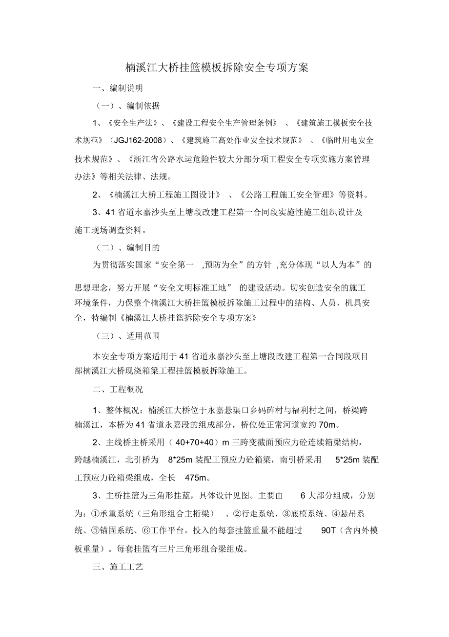 大桥挂篮拆除方案_第1页