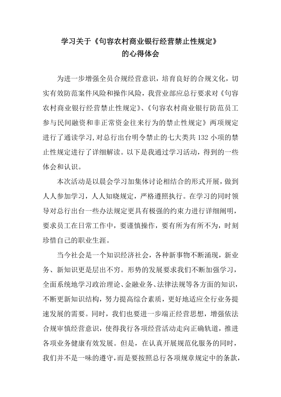 学习禁止性规定心得体会_第1页