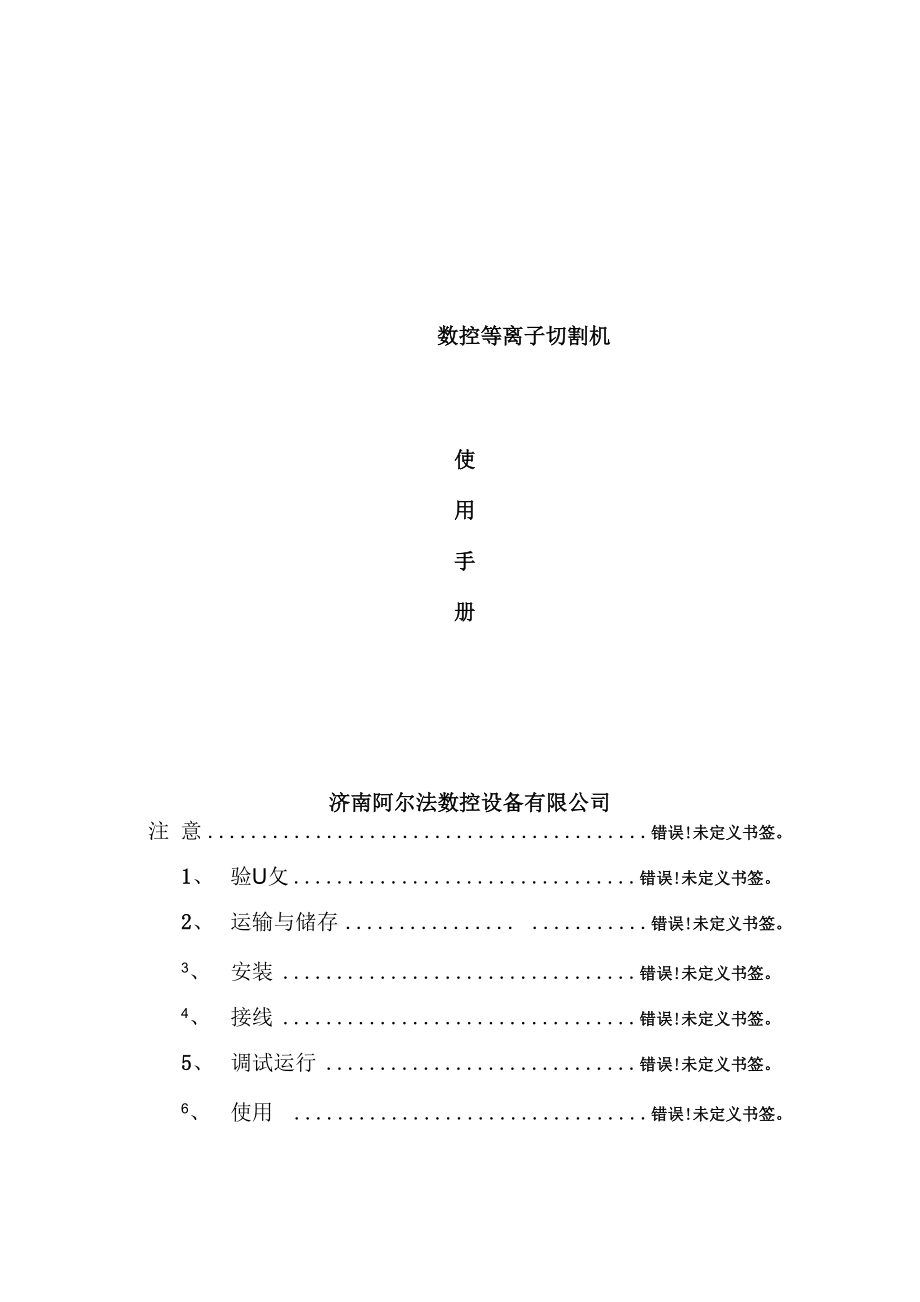数控等离子切割机使用手册模板_第1页